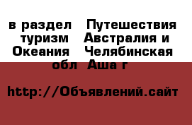  в раздел : Путешествия, туризм » Австралия и Океания . Челябинская обл.,Аша г.